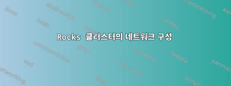 Rocks 클러스터의 네트워크 구성