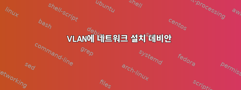 VLAN에 네트워크 설치 데비안