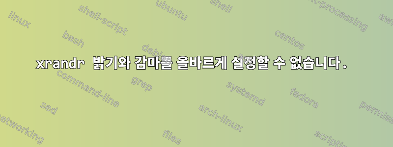 xrandr 밝기와 감마를 올바르게 설정할 수 없습니다.