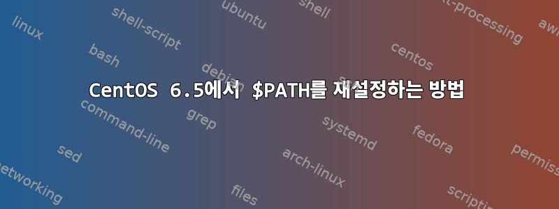 CentOS 6.5에서 $PATH를 재설정하는 방법