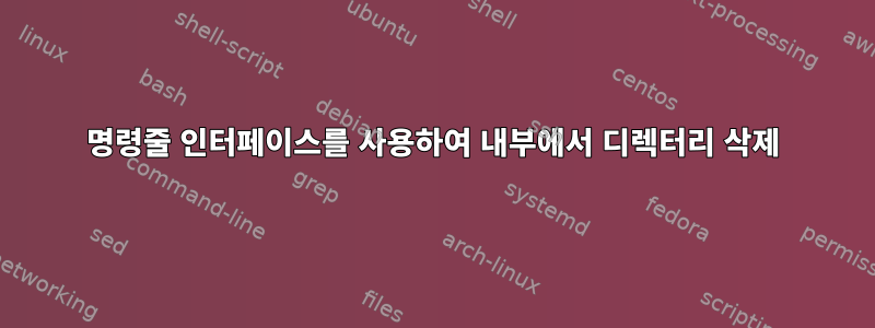 명령줄 인터페이스를 사용하여 내부에서 디렉터리 삭제