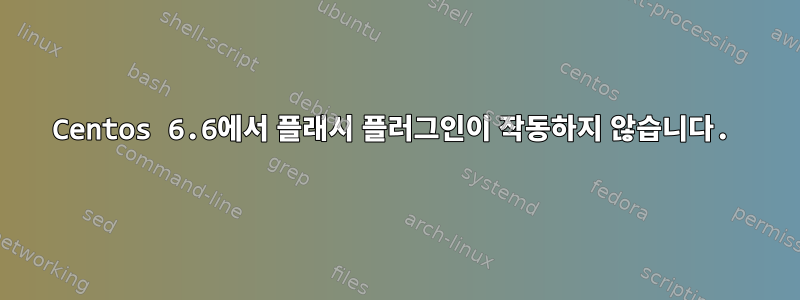 Centos 6.6에서 플래시 플러그인이 작동하지 않습니다.