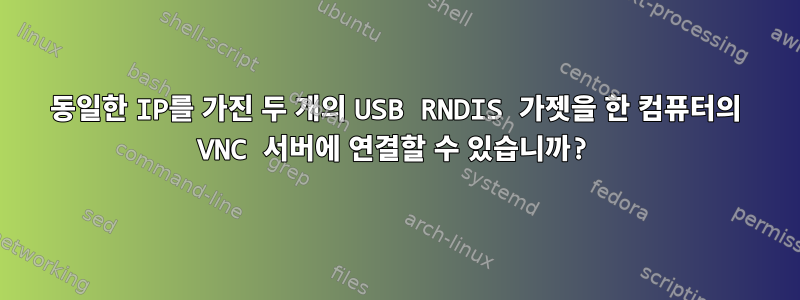 동일한 IP를 가진 두 개의 USB RNDIS 가젯을 한 컴퓨터의 VNC 서버에 연결할 수 있습니까?