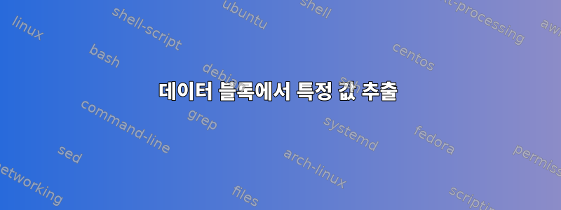 데이터 블록에서 특정 값 추출