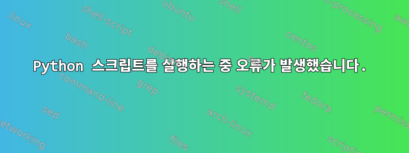 Python 스크립트를 실행하는 중 오류가 발생했습니다.