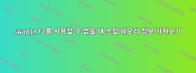 swapinfo를 사용할 수 없을 때 스왑 메모리 정보 가져오기