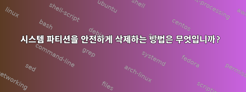 시스템 파티션을 안전하게 삭제하는 방법은 무엇입니까?