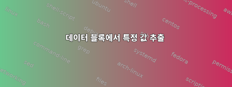 데이터 블록에서 특정 값 추출