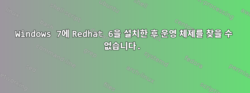 Windows 7에 Redhat 6을 설치한 후 운영 체제를 찾을 수 없습니다.