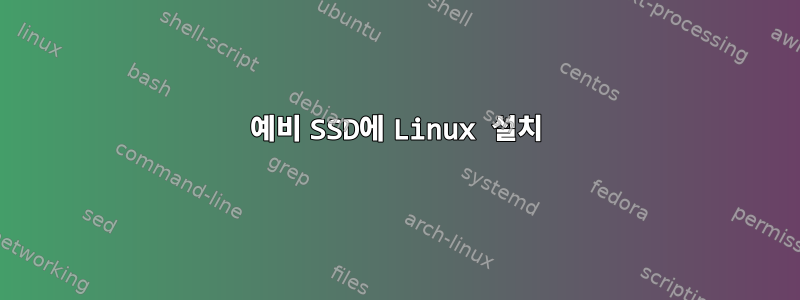 예비 SSD에 Linux 설치