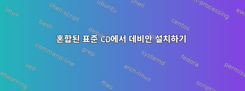 혼합된 표준 CD에서 데비안 설치하기