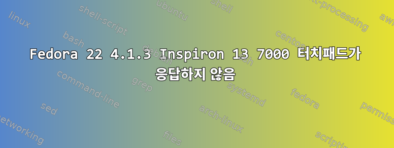 Fedora 22 4.1.3 Inspiron 13 7000 터치패드가 응답하지 않음