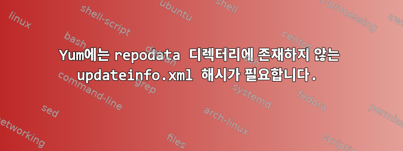 Yum에는 repodata 디렉터리에 존재하지 않는 updateinfo.xml 해시가 필요합니다.