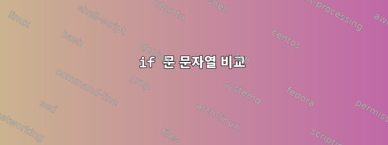 if 문 문자열 비교