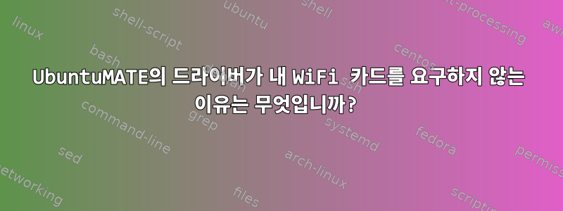 UbuntuMATE의 드라이버가 내 WiFi 카드를 요구하지 않는 이유는 무엇입니까?