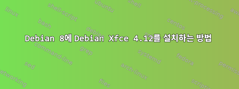 Debian 8에 Debian Xfce 4.12를 설치하는 방법