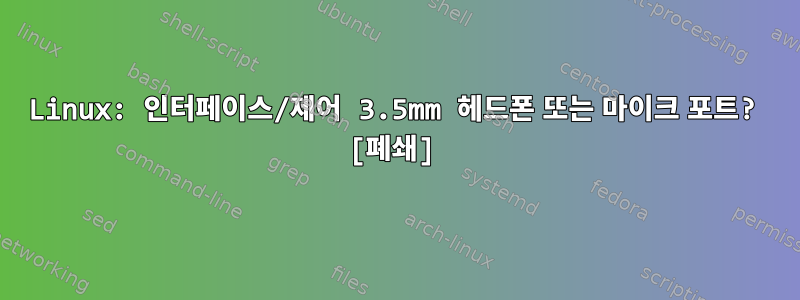 Linux: 인터페이스/제어 3.5mm 헤드폰 또는 마이크 포트? [폐쇄]