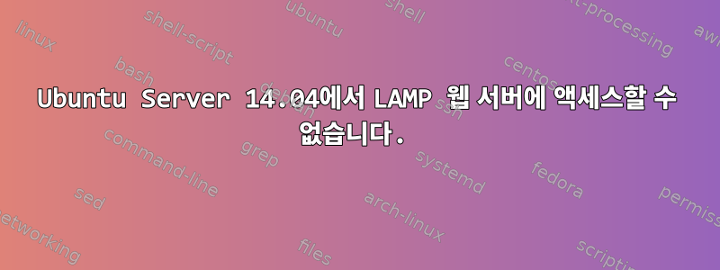 Ubuntu Server 14.04에서 LAMP 웹 서버에 액세스할 수 없습니다.