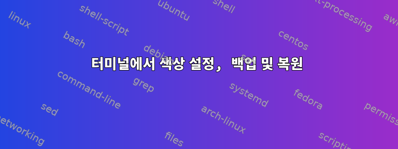 터미널에서 색상 설정, 백업 및 복원