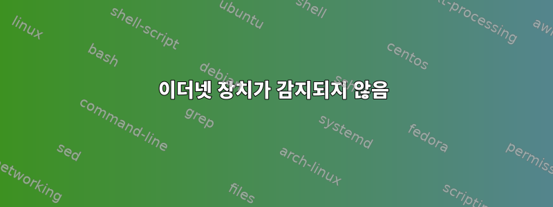 이더넷 장치가 감지되지 않음