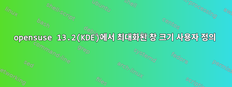 opensuse 13.2(KDE)에서 최대화된 창 크기 사용자 정의