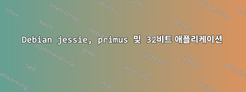 Debian jessie, primus 및 32비트 애플리케이션