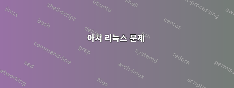 아치 리눅스 문제