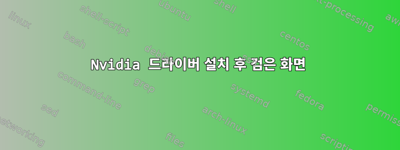 Nvidia 드라이버 설치 후 검은 화면