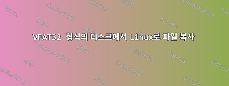 VFAT32 형식의 디스크에서 Linux로 파일 복사