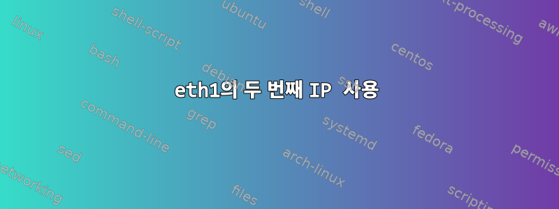 eth1의 두 번째 IP 사용