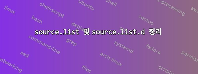 source.list 및 source.list.d 정리