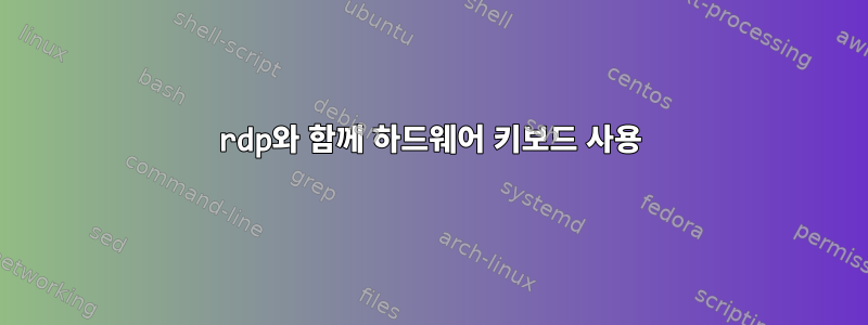 rdp와 함께 하드웨어 키보드 사용