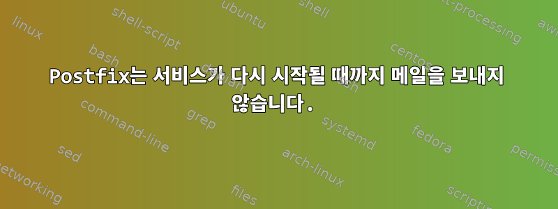 Postfix는 서비스가 다시 시작될 때까지 메일을 보내지 않습니다.