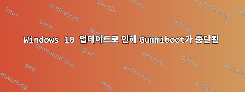 Windows 10 업데이트로 인해 Gummiboot가 중단됨