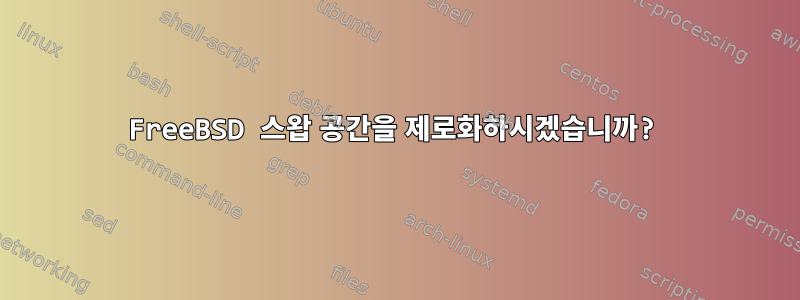 FreeBSD 스왑 공간을 제로화하시겠습니까?