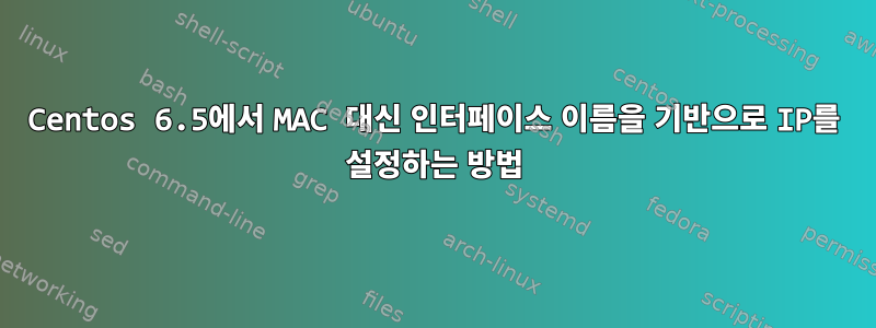 Centos 6.5에서 MAC 대신 인터페이스 이름을 기반으로 IP를 설정하는 방법