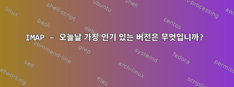 IMAP – 오늘날 가장 인기 있는 버전은 무엇입니까?