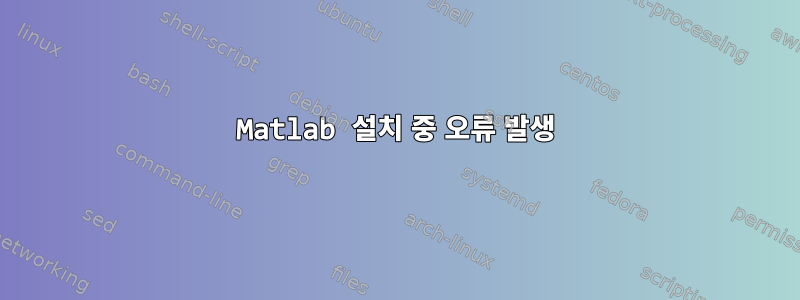 Matlab 설치 중 오류 발생