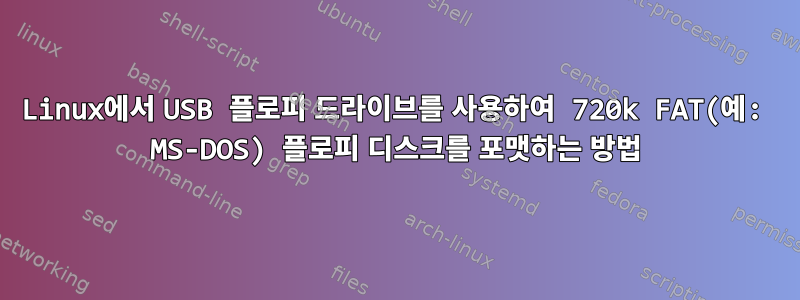 Linux에서 USB 플로피 드라이브를 사용하여 720k FAT(예: MS-DOS) 플로피 디스크를 포맷하는 방법