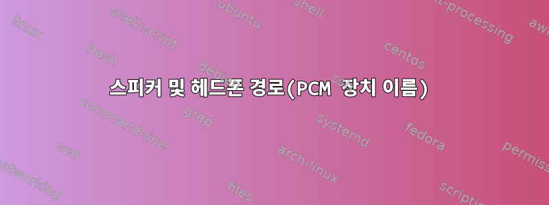 스피커 및 헤드폰 경로(PCM 장치 이름)