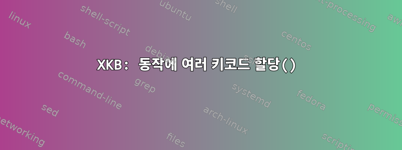 XKB: 동작에 여러 키코드 할당()