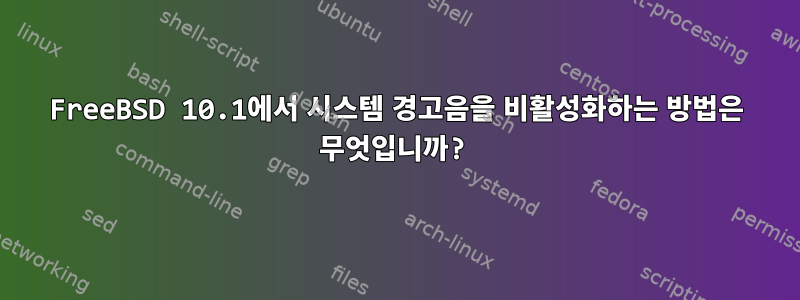 FreeBSD 10.1에서 시스템 경고음을 비활성화하는 방법은 무엇입니까?