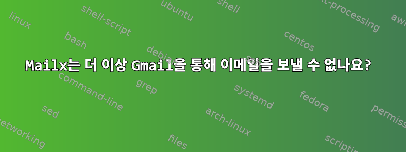 Mailx는 더 이상 Gmail을 통해 이메일을 보낼 수 없나요?