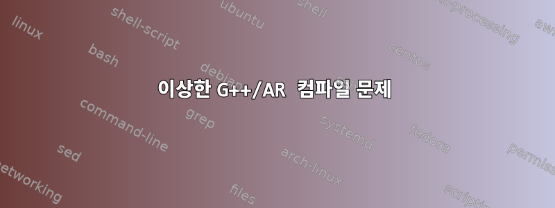 이상한 G++/AR 컴파일 문제