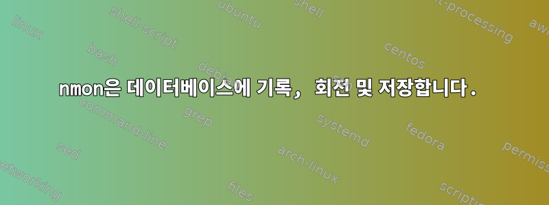 nmon은 데이터베이스에 기록, 회전 및 저장합니다.