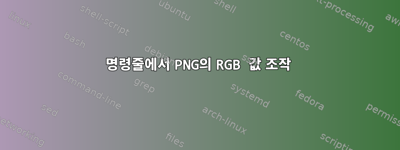 명령줄에서 PNG의 RGB 값 조작