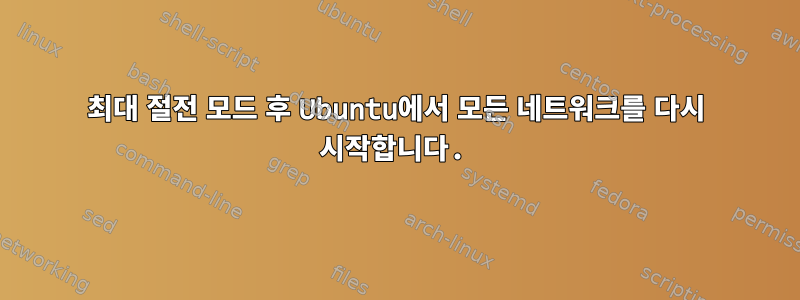 최대 절전 모드 후 Ubuntu에서 모든 네트워크를 다시 시작합니다.