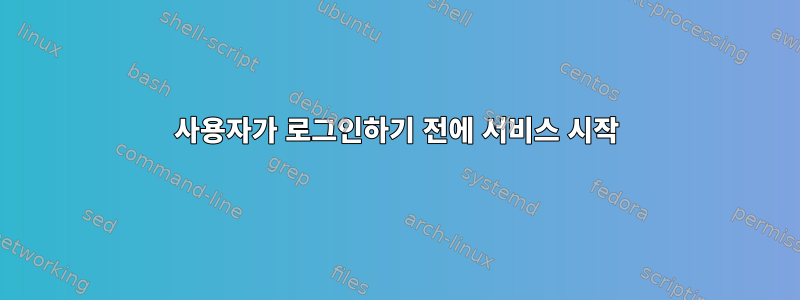 사용자가 로그인하기 전에 서비스 시작