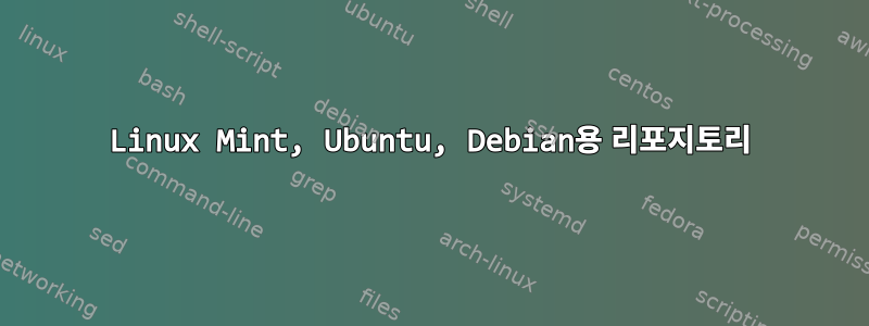 Linux Mint, Ubuntu, Debian용 리포지토리