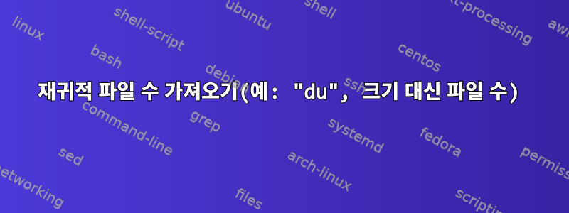 재귀적 파일 수 가져오기(예: "du", 크기 대신 파일 수)